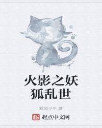 穿越狐妖之火影