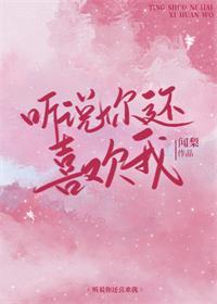 听说你还喜欢我txt百度