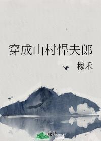 穿成山村悍夫郎稼禾全集