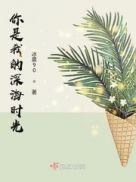 你是我的深情