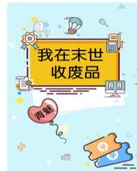 我在末世收废品免费阅读