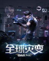 全球灾变我召唤无限军团