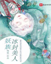 冰封美人电影