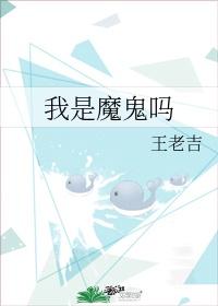 我是魔鬼吗好看吗