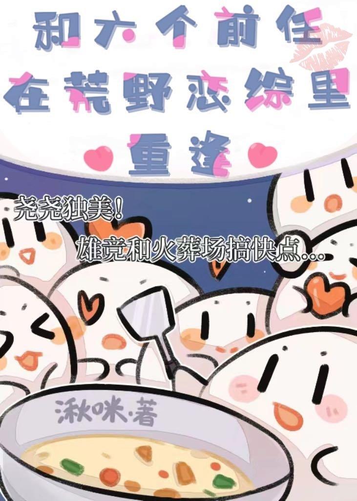 和六个前任在荒野恋综重逢格格党