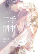 二手情书by焰绯免费阅读