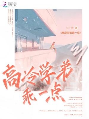 高冷学弟乖一点笔趣阁