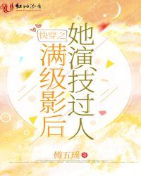 快穿之满级影后 她演技过人