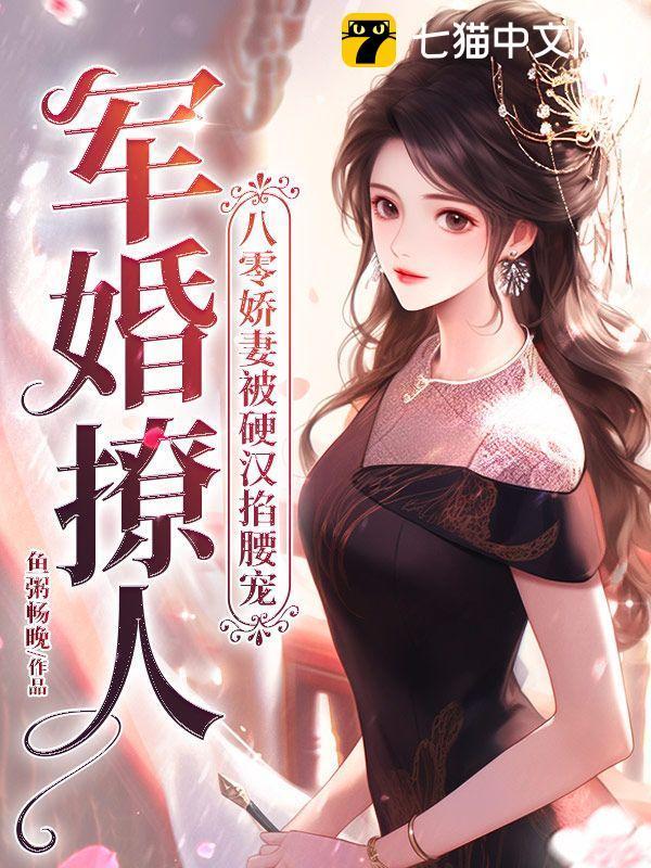 军婚撩人八零娇妻被硬汉掐腰宠全文阅读