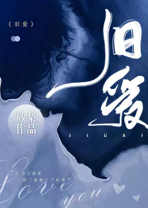 旧爱如尘