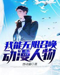 我能无限召唤动漫人物全文免费阅读全章节