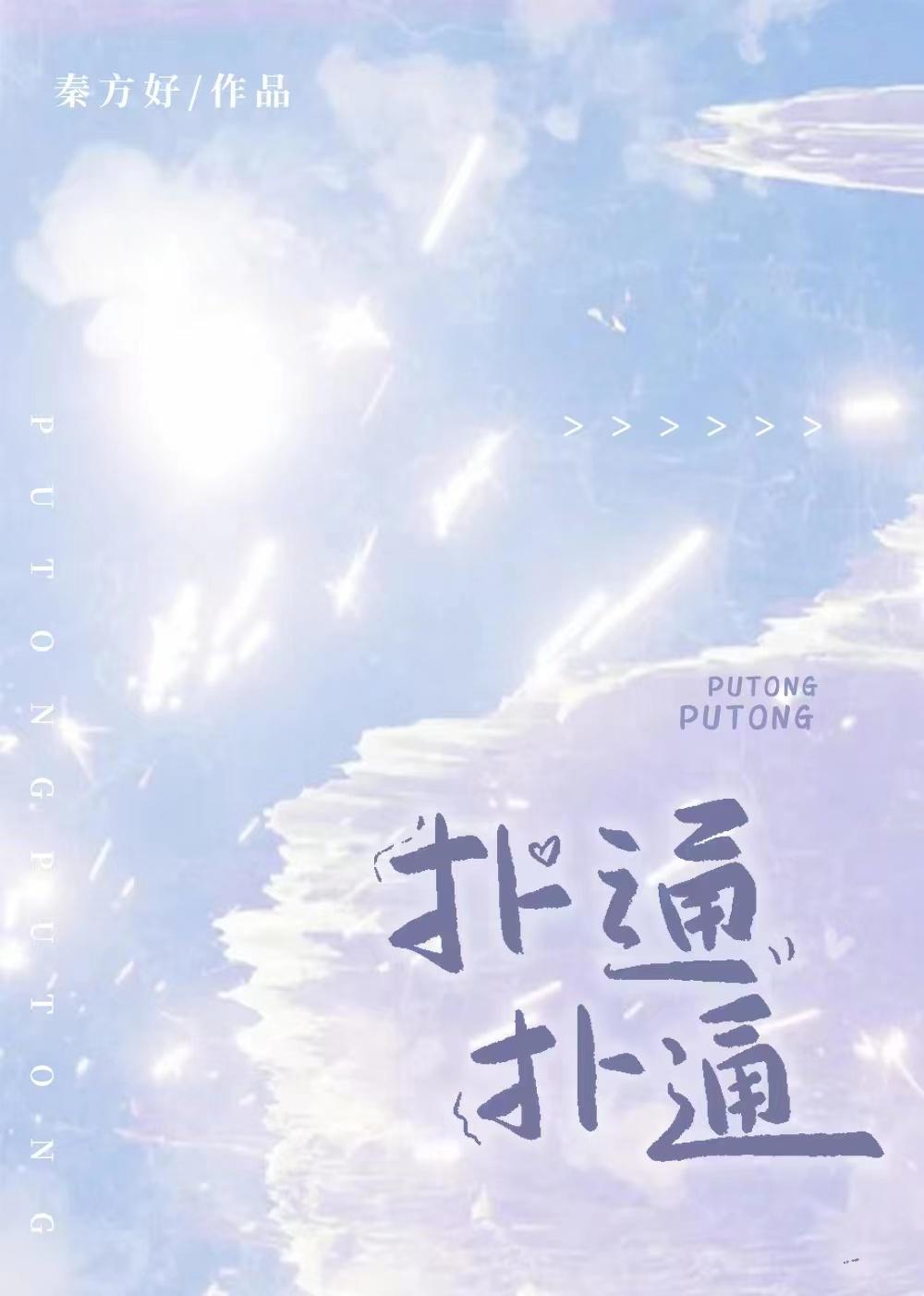 扑通扑通的跳 爱上你 你的脸 你的眼