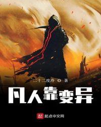 凡人之丹田变异