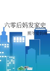 六零年代后妈发家史