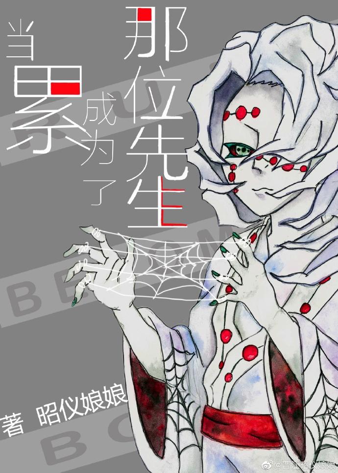 当累成为了那位先生67