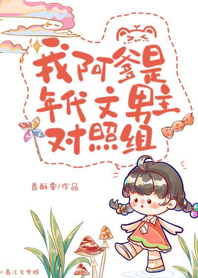 我阿爹是年代文男主对照组 百度