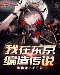 我在东京编造传说 泡椒龙爪手