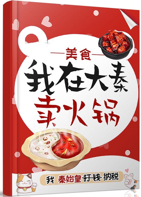 我在大秦卖火锅(美食 红包群)全文免费阅读