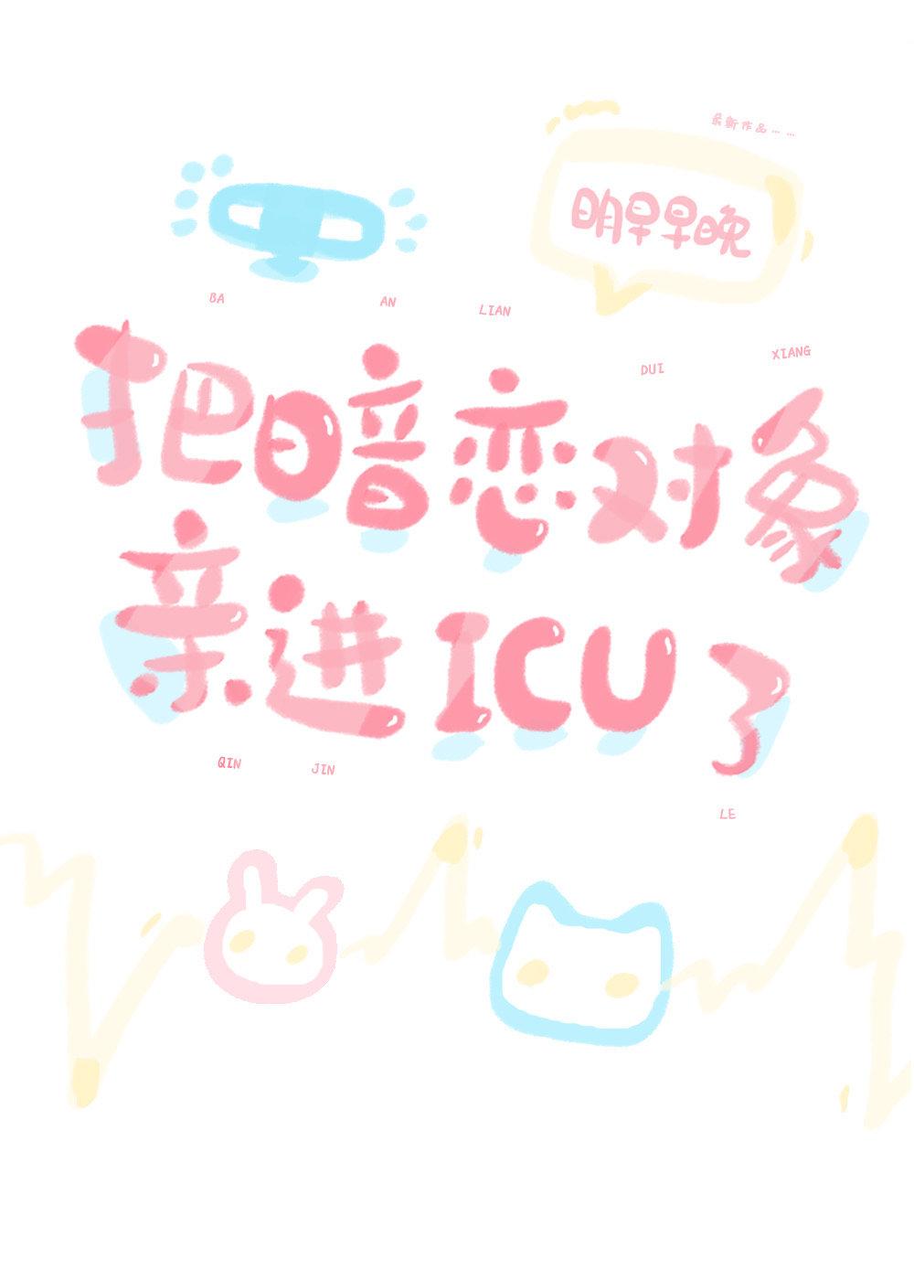 把暗恋对象亲进ICU了[治愈
