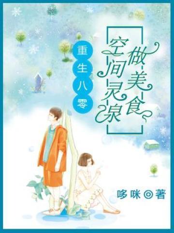 重生八零空间灵泉做美食 哆咪