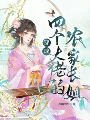 穿成四个大佬的农家长姐 奔跑的牛