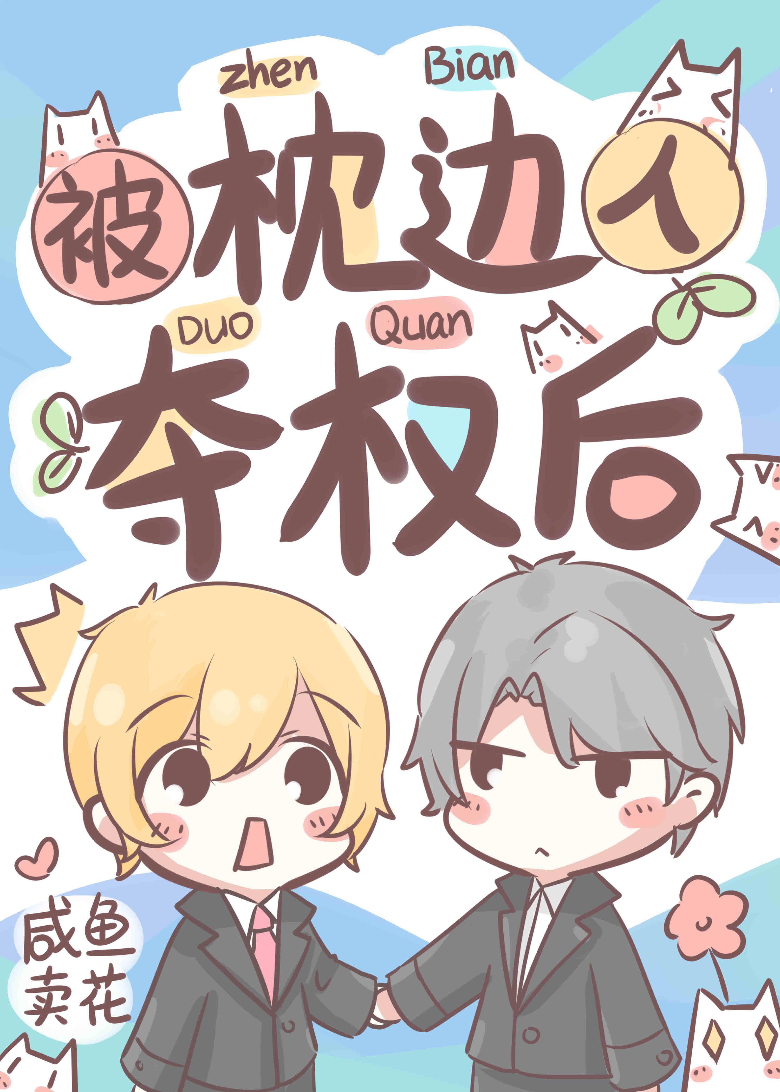 被枕边人夺权后作者咸鱼卖花TXT