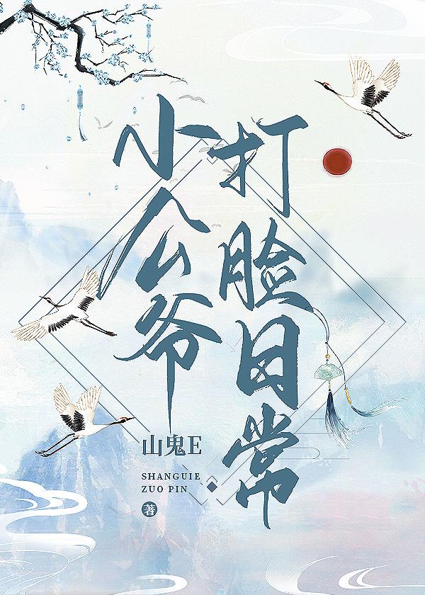 侯爷的打脸日常完整本