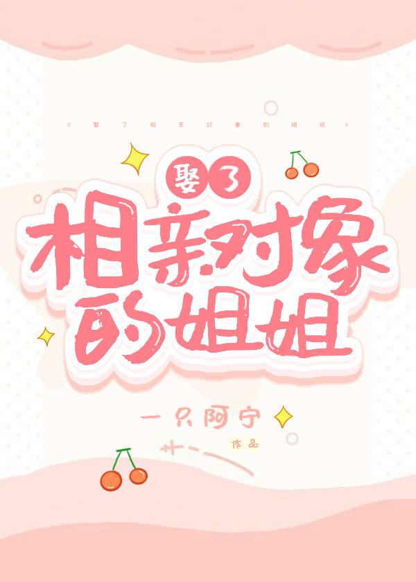 娶了相亲对象的姐姐怎么办