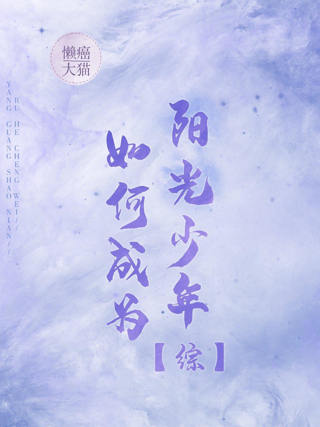 如何做阳光少年