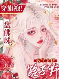 穿旗袍盘佛珠玄学大佬路子野苏