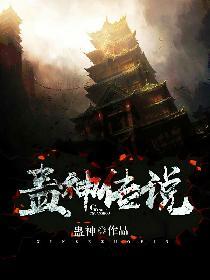 蛊神是什么意思