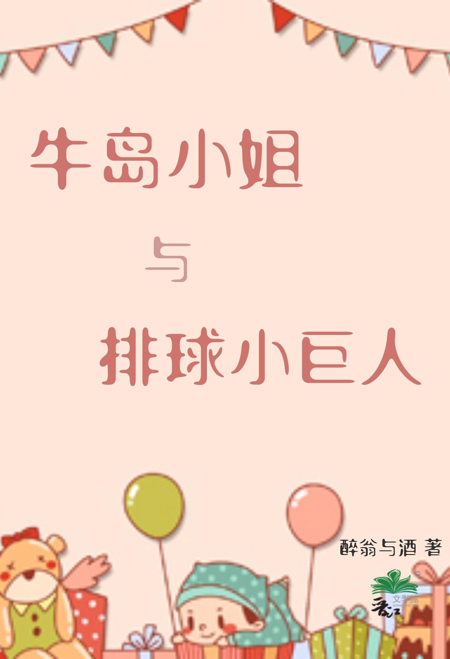 牛岛小姐与排球小巨人百度