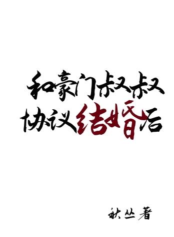 和豪门合约结婚后离不掉了txt