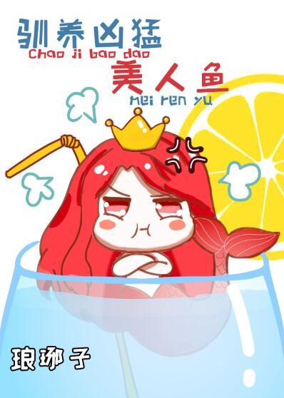 驯养凶猛美人鱼讲的什么