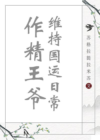 作精王爷维持国运日常百度