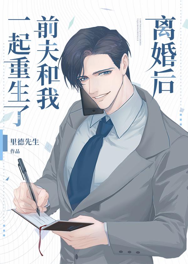 离婚后与前夫重生回高中