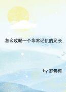 攻略一个非常记仇的兄长百度