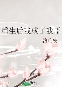 重生后我成了我哥的猫和狗TXT