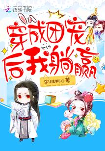 穿成团宠后我躺赢了温雅免费阅读