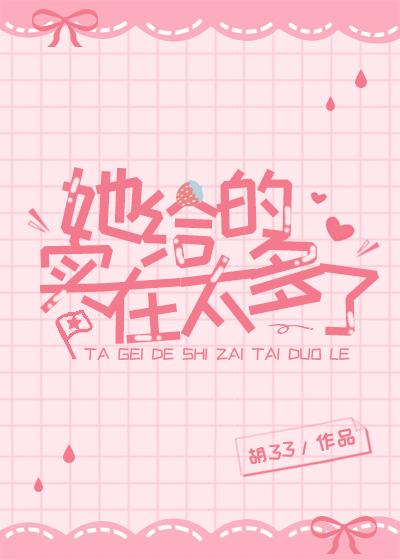 她给的实在太多了广播剧