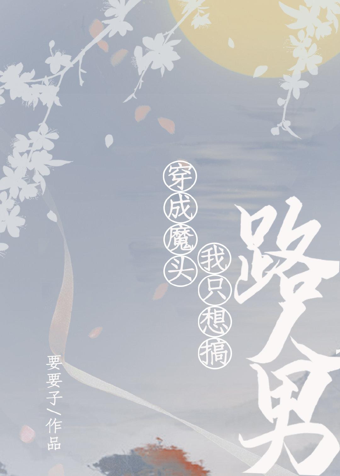 穿成魔头我只想泡路人男女主