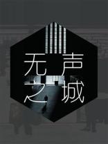 盗墓笔记续10无声之城