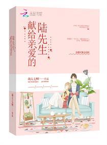 献给亲爱的陆先生免费阅读