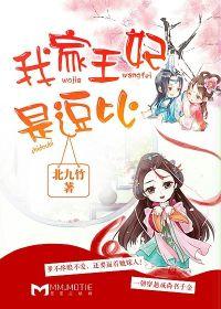 我家王妃是逗比短剧免费观看