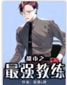 都市之最强教练全本萌萌