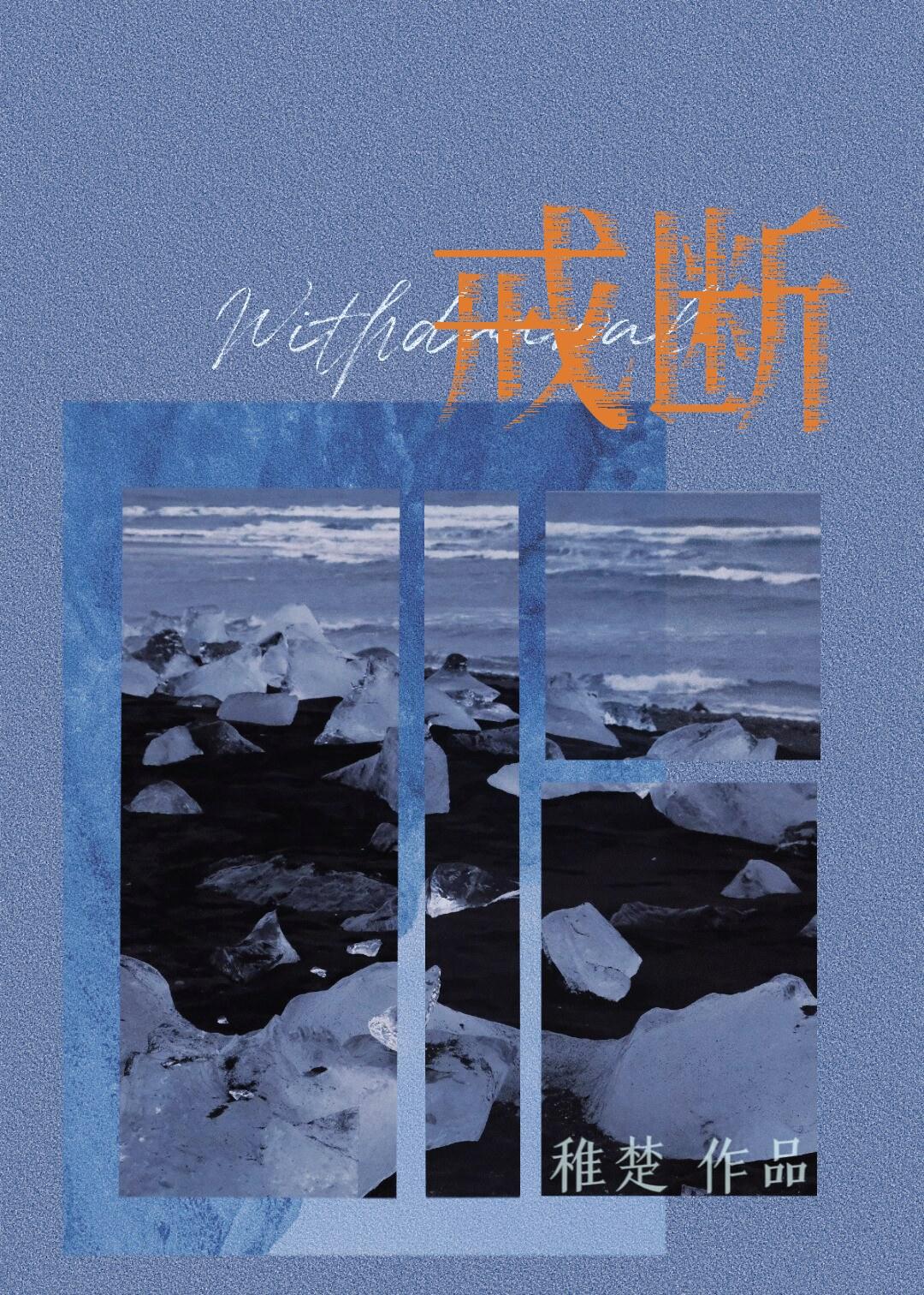 戒断反应如何缓解