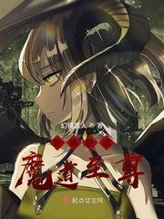 卧底卧成魔道至尊 幻境真人