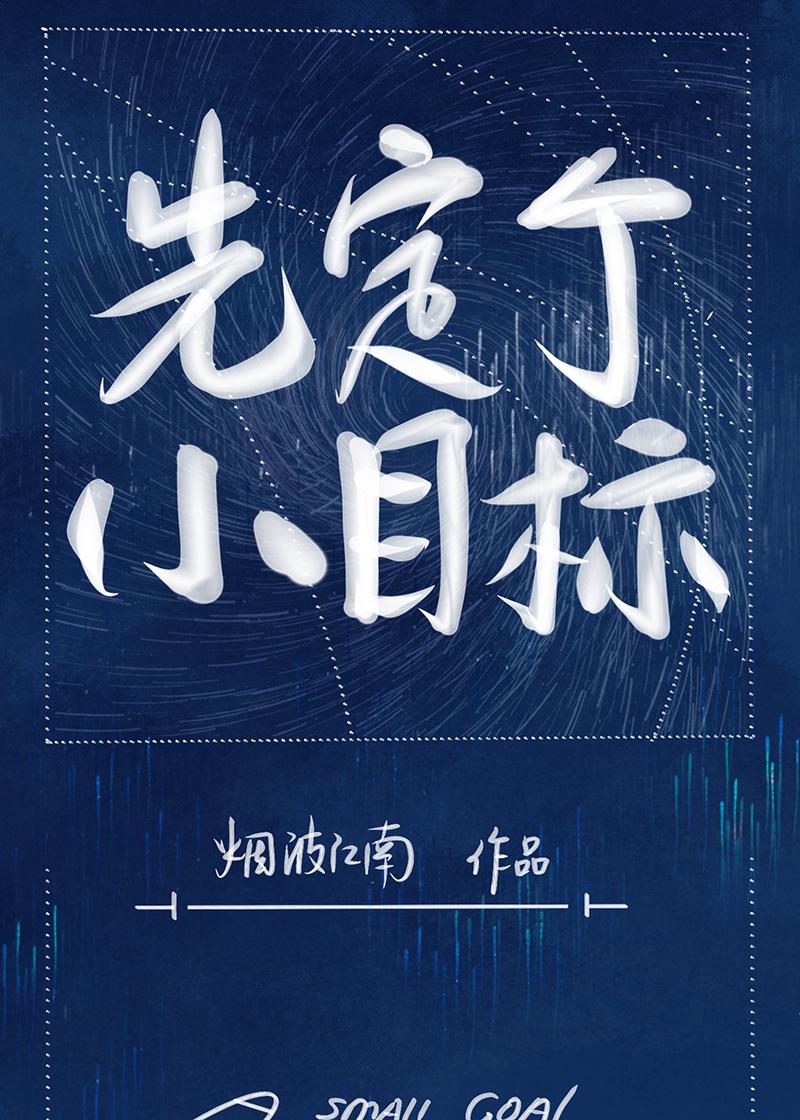 定个小目标下一句