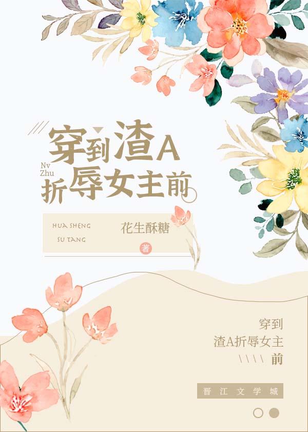 穿到渣A折磨女主前阅读