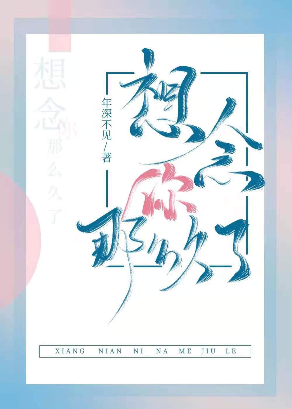 想念你那么久了笔趣阁免费